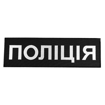 Патч/липучка на спину Поліція Чорна (746), 746