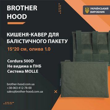 Кишеня під балістичні пакети 15*20 см brotherhood Олива BHD-C-11520-O