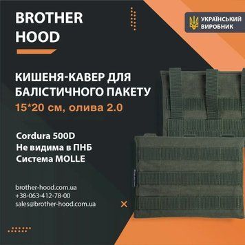 Кишеня під балістичний пакет 15*20 см Brotherhood Олива + MOLLE BHD-C-21520-O