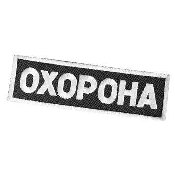 Патч/липучка "Охорона" Чорний (755), 11*3 755-11*3