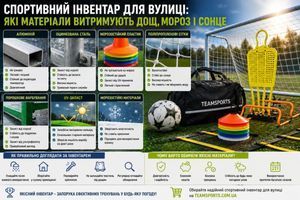Спортивний інвентар для вулиці: які матеріали витримують дощ, мороз і сонце