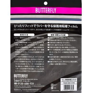 Защитная пленка Butterfly, пара (клейкая основа) pl-z719